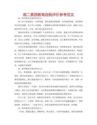 高二素质教育自我评价参考范文 