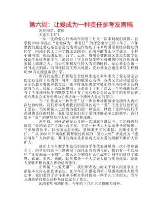 第六周让爱成为一种责任参考发言稿 