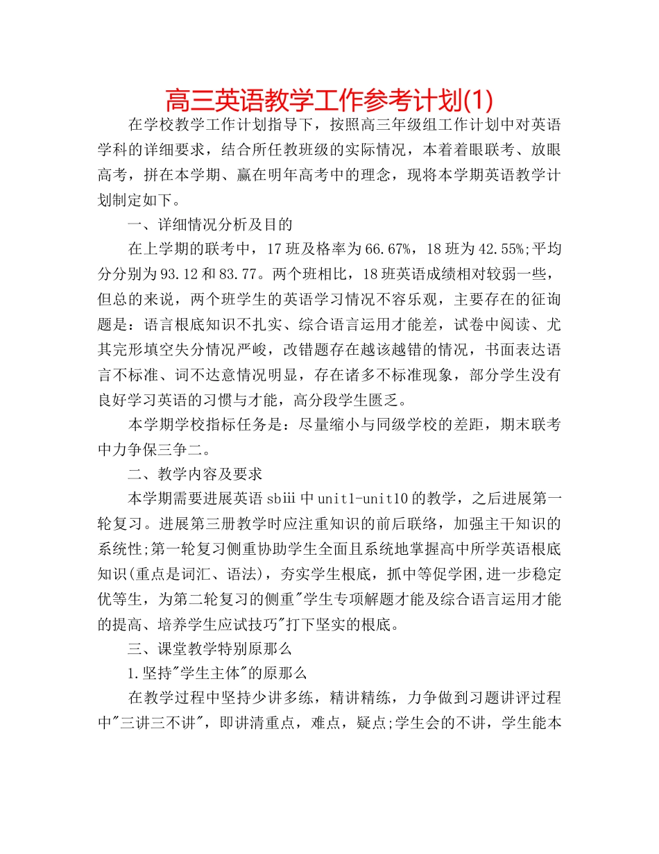 高三英语教学工作参考计划(1) _第1页