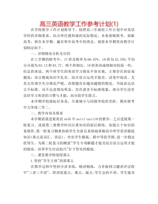 高三英语教学工作参考计划(1) 