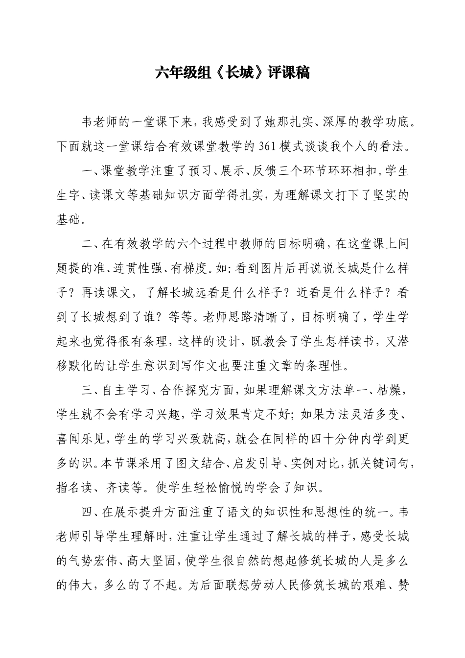 六年级组《长城》评课稿_第1页