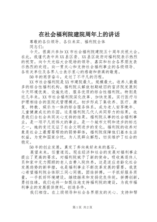 在社会福利院建院周年上的讲话发言