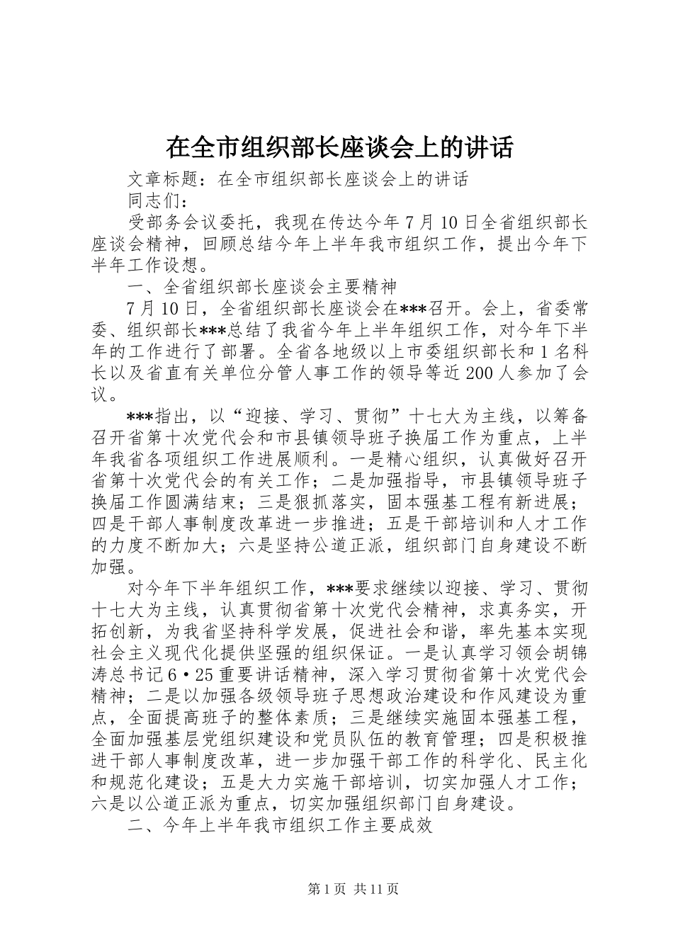 在全市组织部长座谈会上的讲话发言_第1页