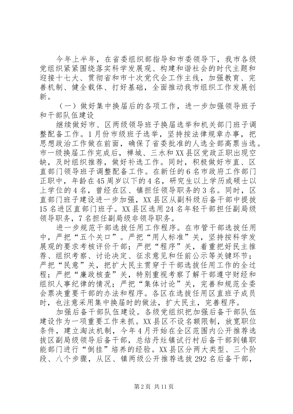在全市组织部长座谈会上的讲话发言_第2页