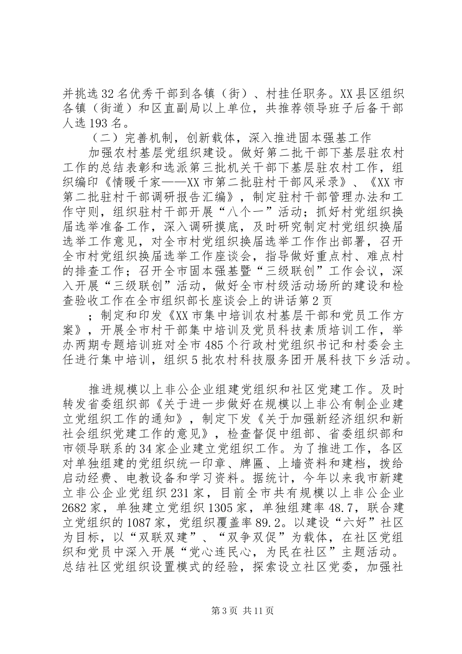 在全市组织部长座谈会上的讲话发言_第3页