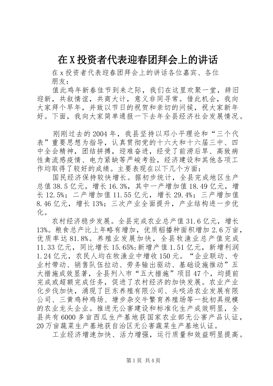 在X投资者代表迎春团拜会上的讲话发言_第1页