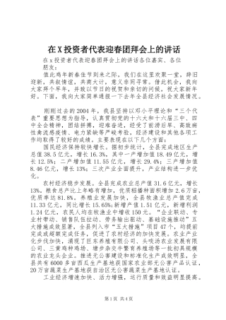 在X投资者代表迎春团拜会上的讲话发言