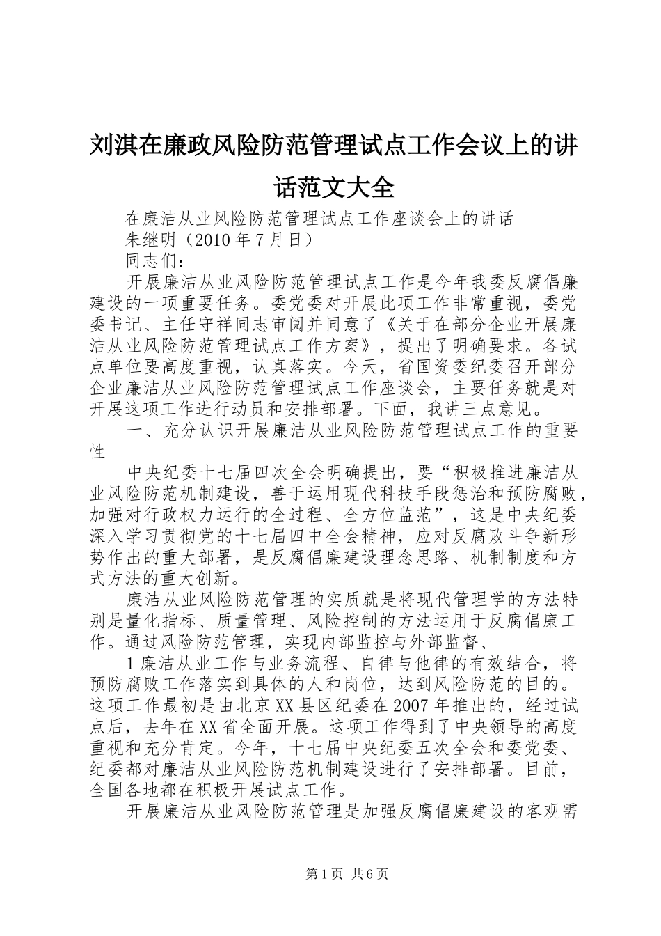 刘淇在廉政风险防范管理试点工作会议上的讲话发言范文大全_第1页