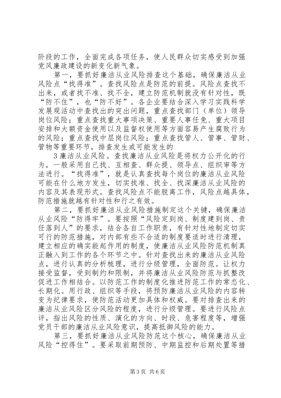 刘淇在廉政风险防范管理试点工作会议上的讲话发言范文大全_第3页