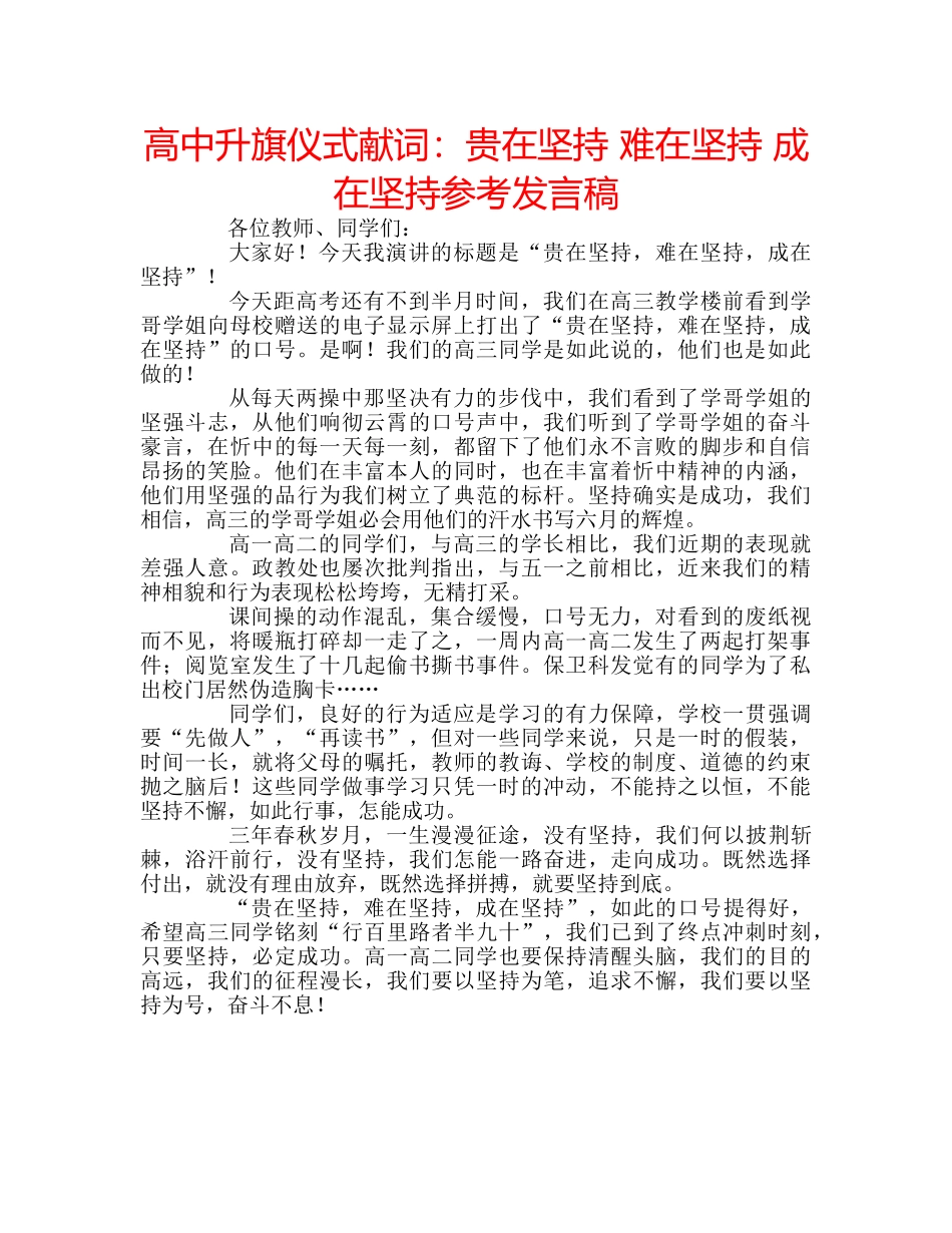 高中升旗仪式献词贵在坚持 难在坚持 成在坚持参考发言稿 _第1页
