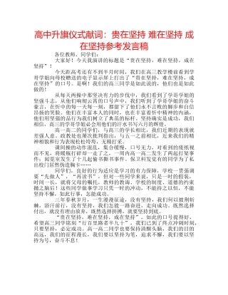 高中升旗仪式献词贵在坚持 难在坚持 成在坚持参考发言稿 