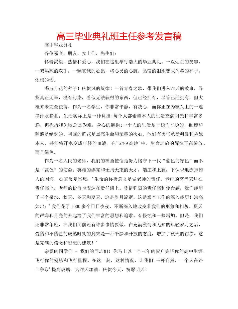 高三毕业典礼班主任参考发言稿 _第1页