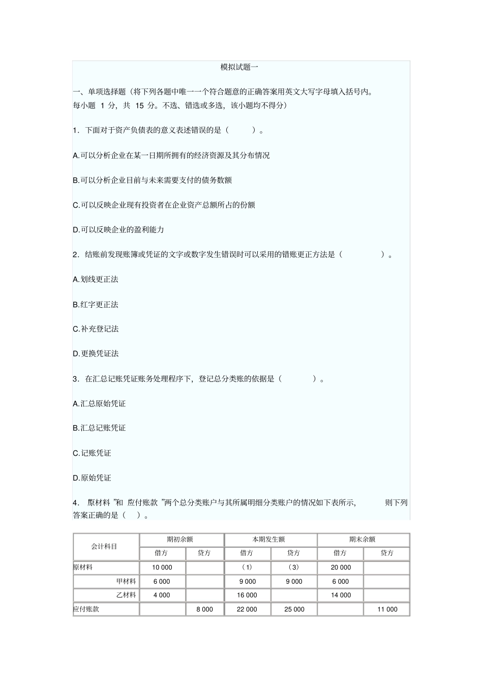会计模拟试题一_第1页