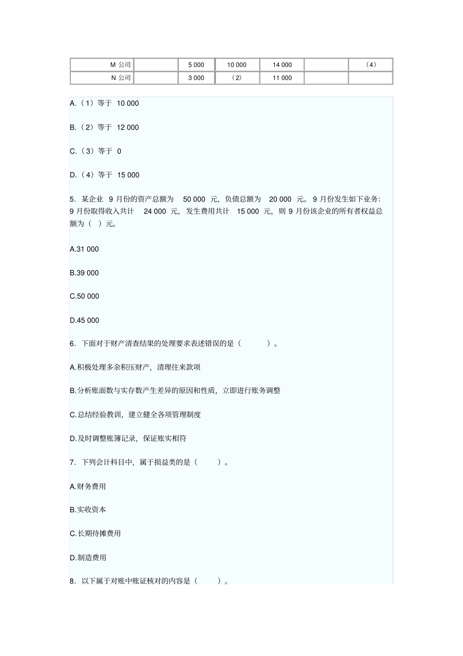 会计模拟试题一_第2页