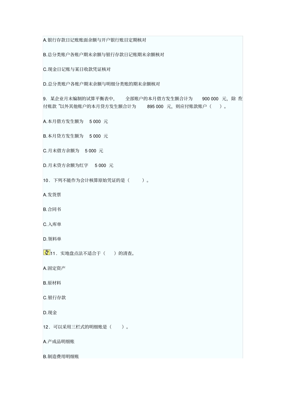 会计模拟试题一_第3页