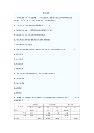 会计模拟试题一