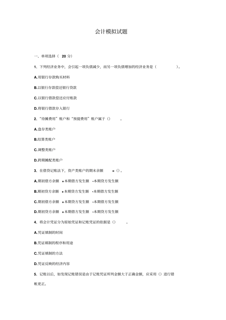 会计模拟试题二_第1页