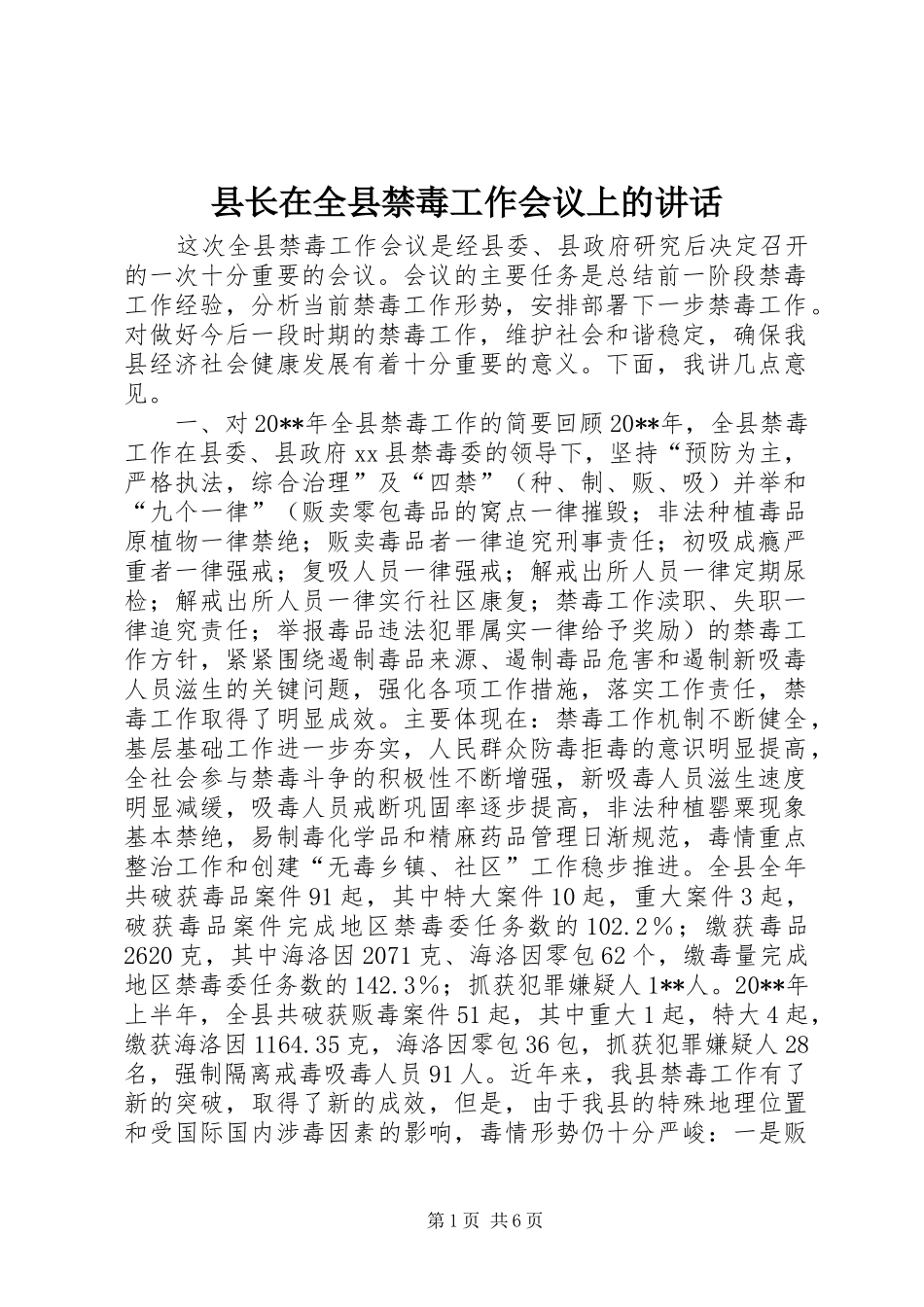 县长在全县禁毒工作会议上的讲话发言_第1页