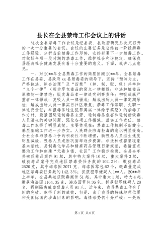 县长在全县禁毒工作会议上的讲话发言