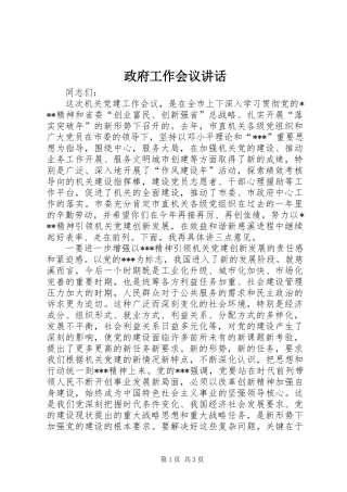 政府工作会议讲话发言