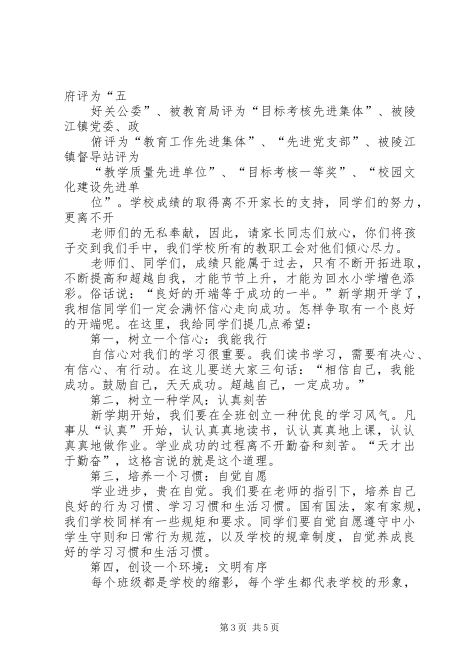 开学典礼上的讲话发言(20XX年秋)(4)_第3页