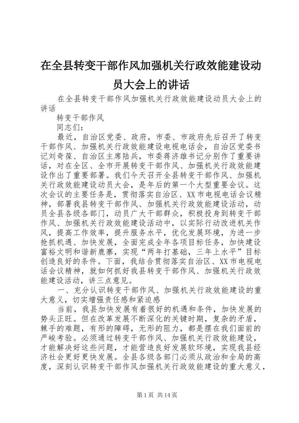在全县转变干部作风加强机关行政效能建设动员大会上的讲话发言_第1页
