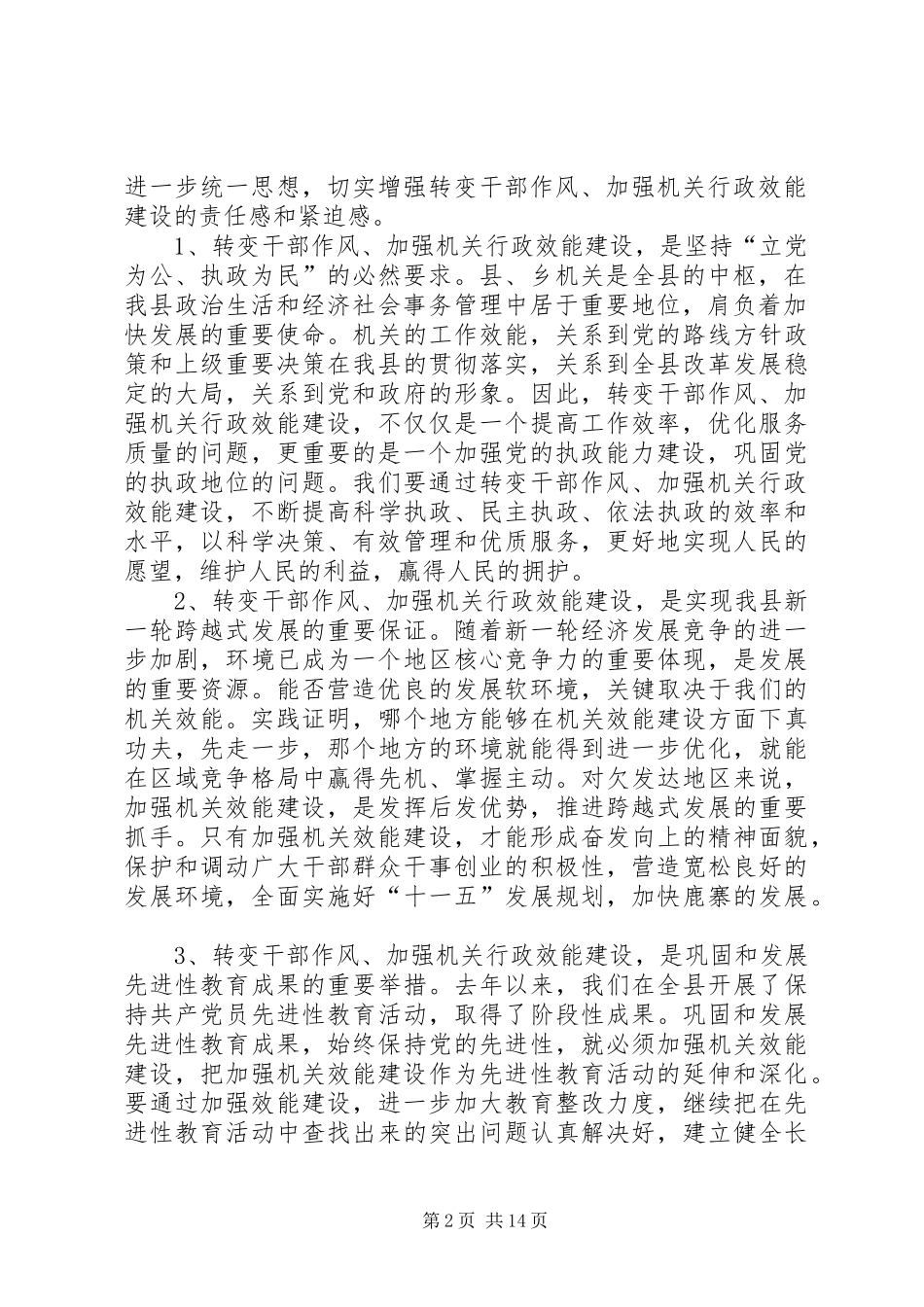 在全县转变干部作风加强机关行政效能建设动员大会上的讲话发言_第2页
