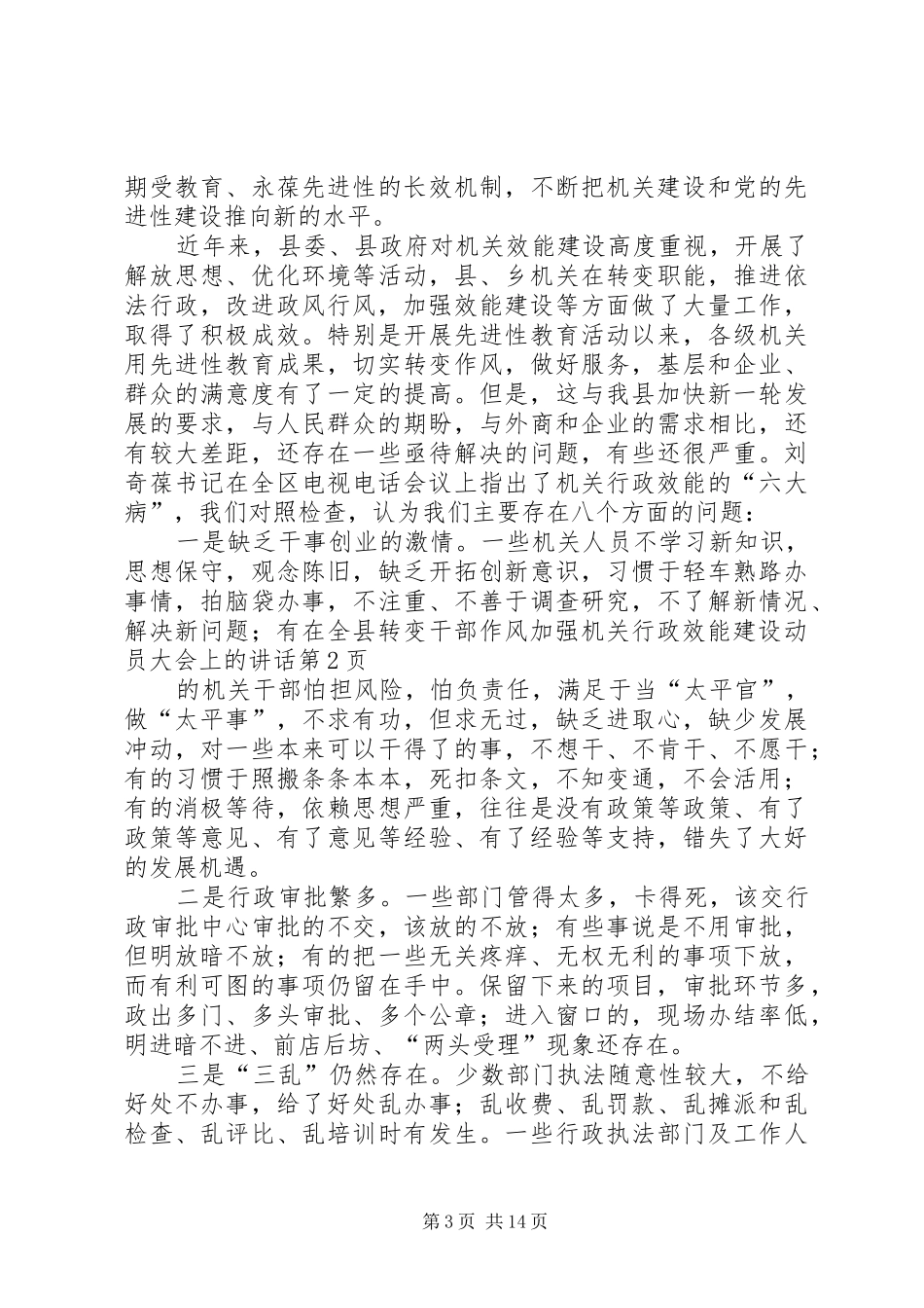 在全县转变干部作风加强机关行政效能建设动员大会上的讲话发言_第3页