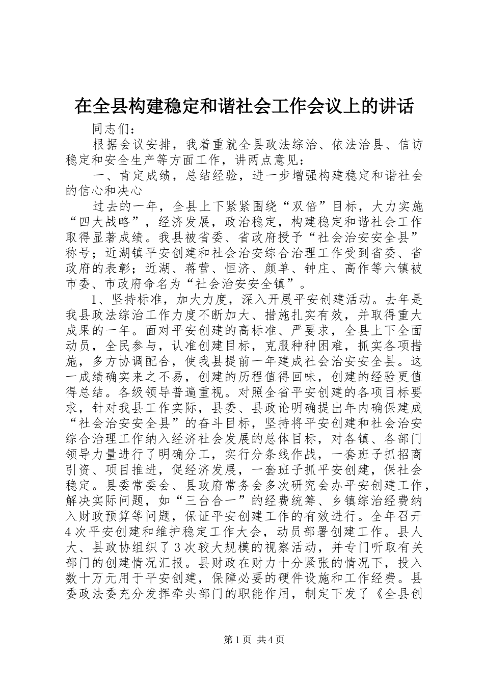 在全县构建稳定和谐社会工作会议上的讲话发言_第1页