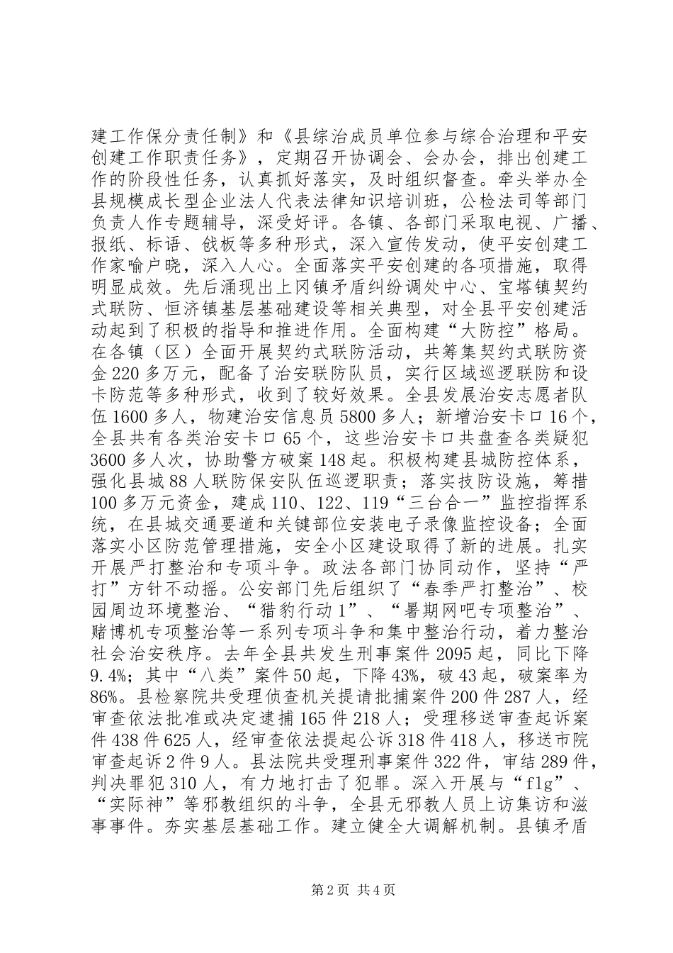 在全县构建稳定和谐社会工作会议上的讲话发言_第2页