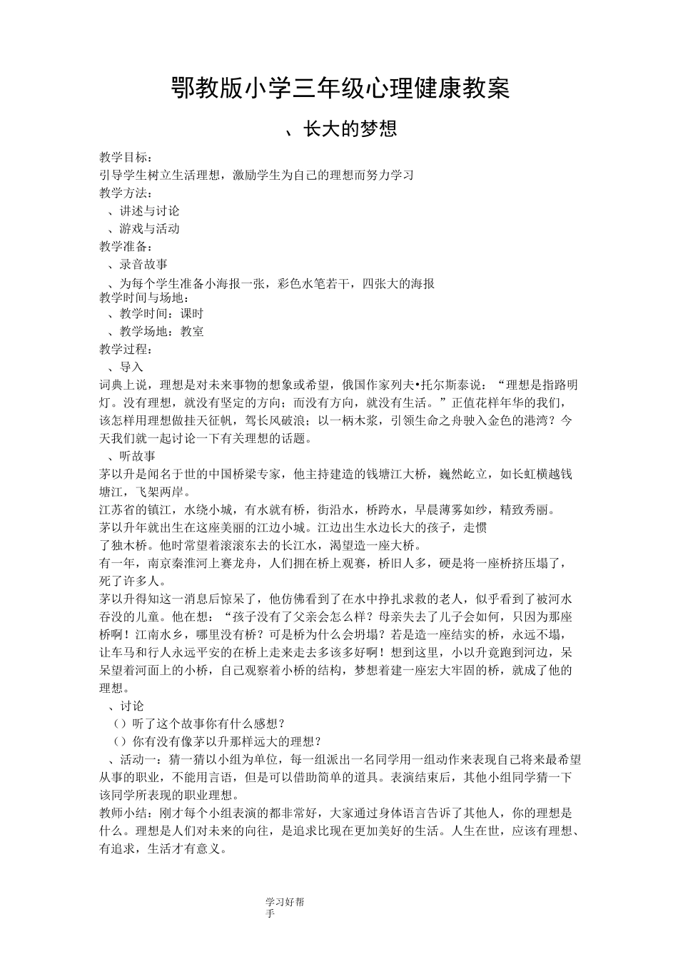 鄂教版小学三年级心理健康教学案_第1页