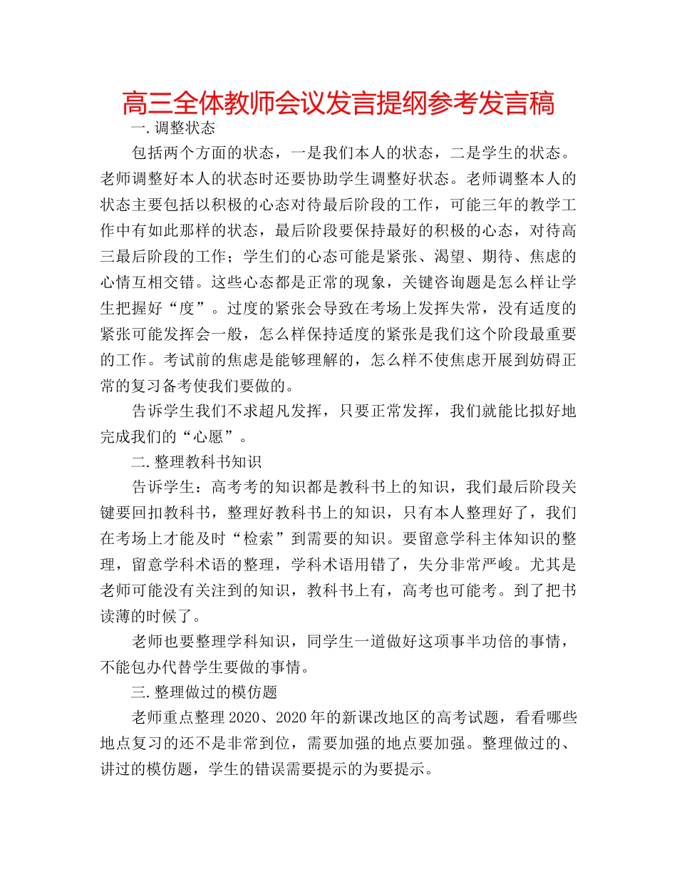 高三全体教师会议发言提纲参考发言稿 _第1页