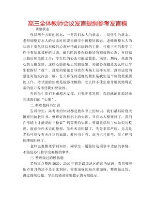 高三全体教师会议发言提纲参考发言稿 