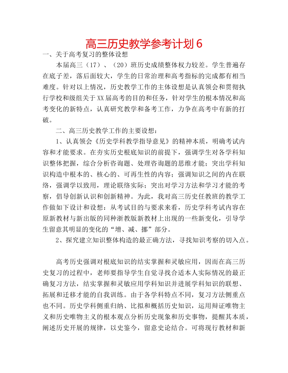 高三历史教学参考计划6 _第1页