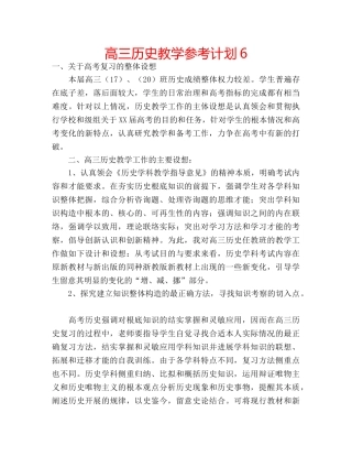 高三历史教学参考计划6 