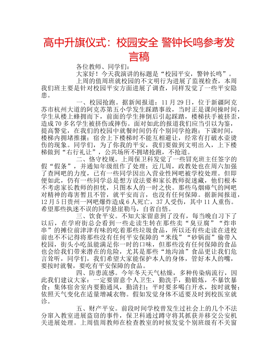 高中升旗仪式校园安全 警钟长鸣参考发言稿 _第1页