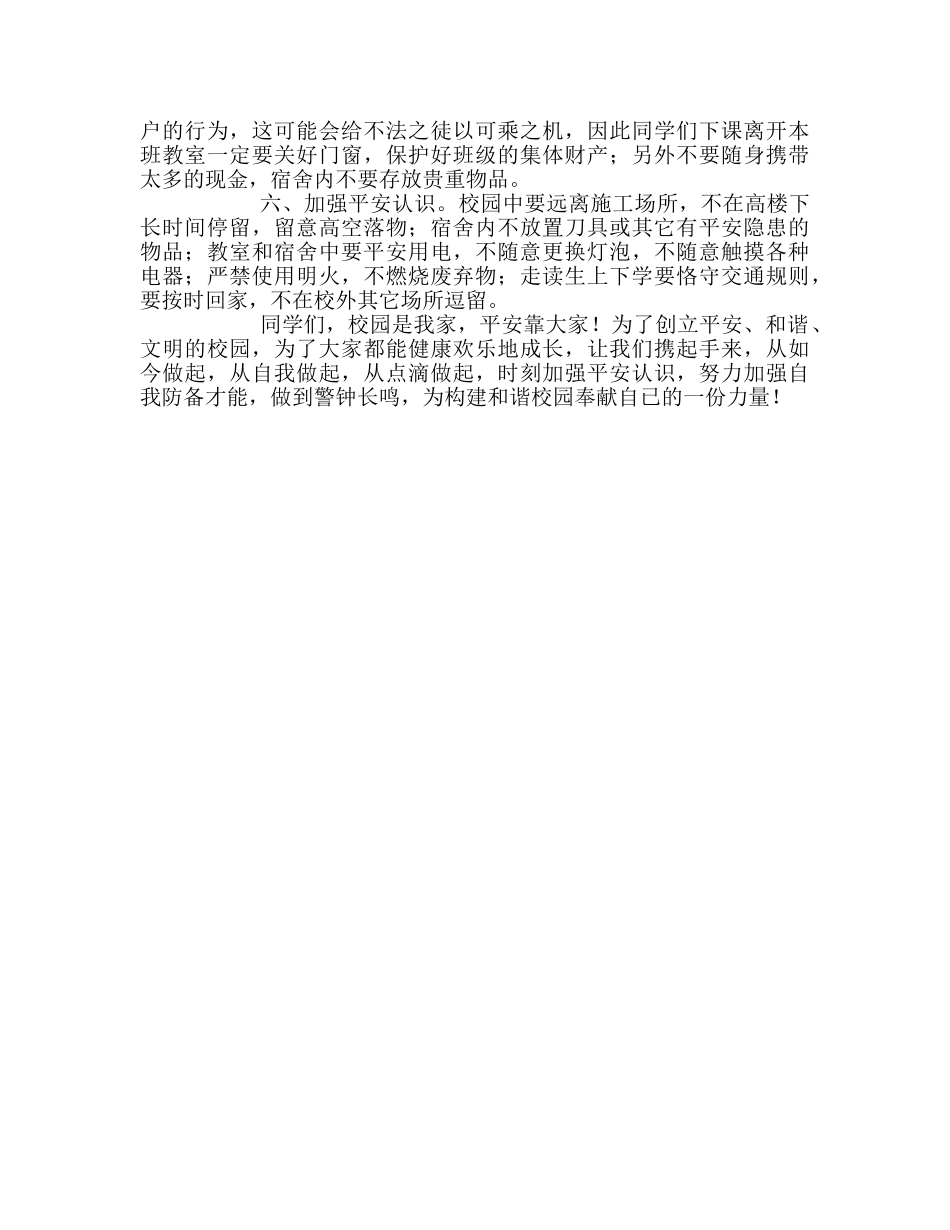 高中升旗仪式校园安全 警钟长鸣参考发言稿 _第2页