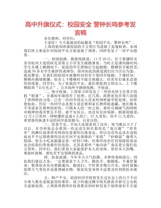 高中升旗仪式校园安全 警钟长鸣参考发言稿 