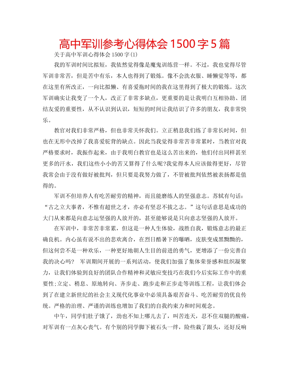 高中军训参考心得体会1500字5篇 _第1页