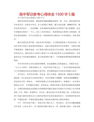 高中军训参考心得体会1500字5篇 