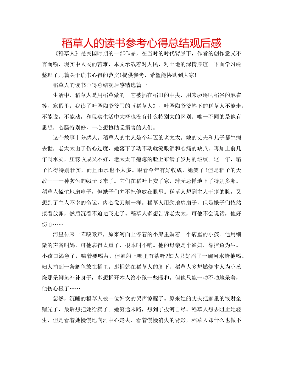 稻草人的读书参考心得总结观后感 _第1页