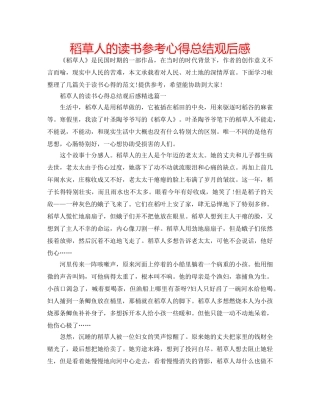 稻草人的读书参考心得总结观后感 