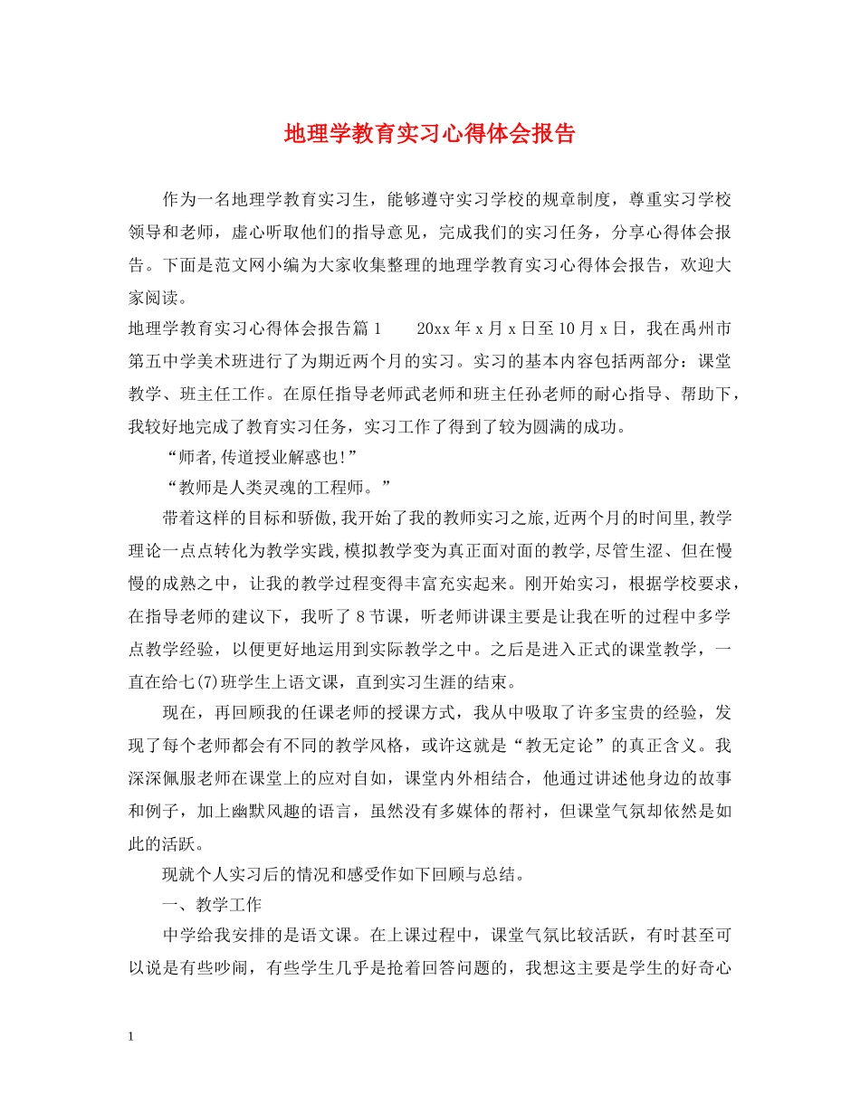 地理学教育实习心得体会报告 _第1页