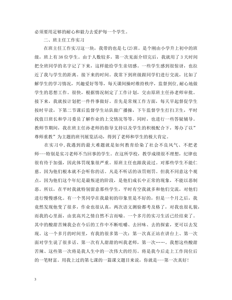 地理学教育实习心得体会报告 _第3页