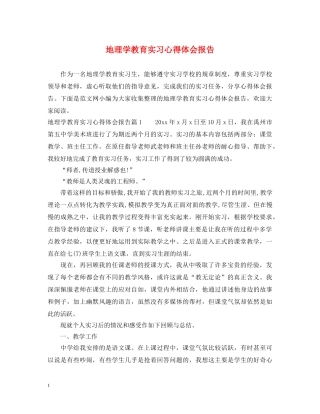 地理学教育实习心得体会报告 