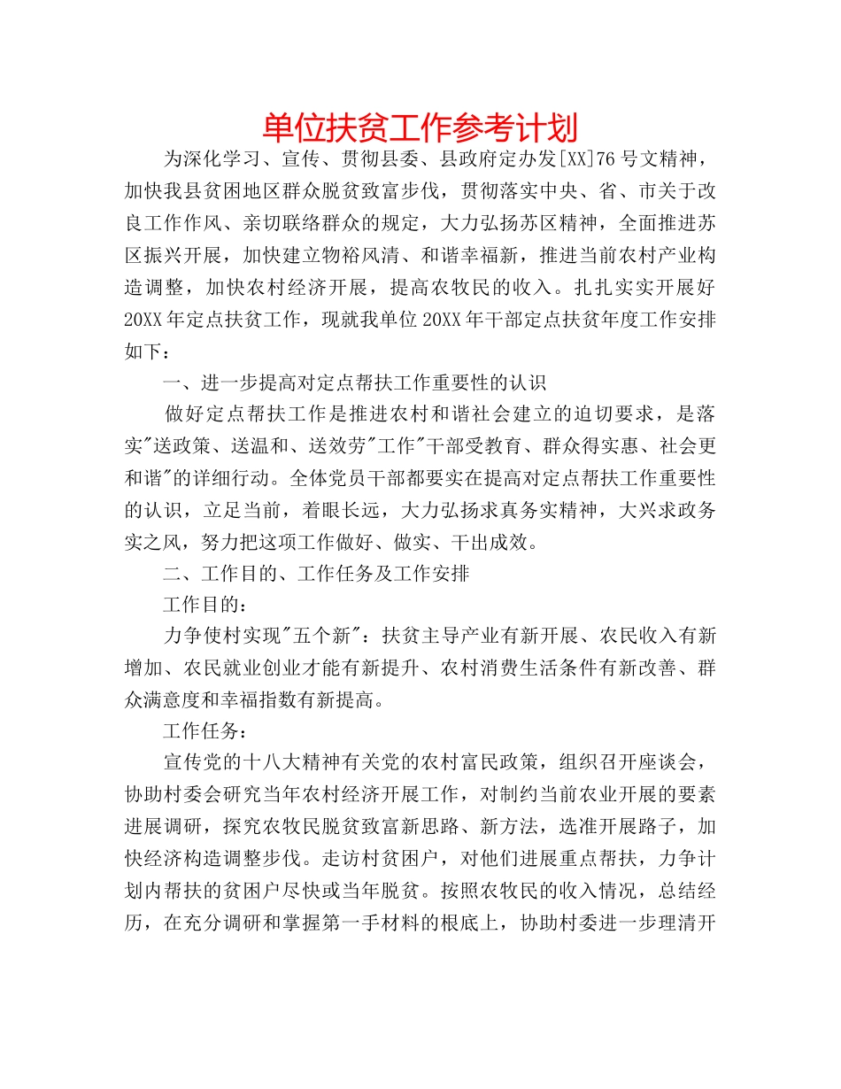 单位扶贫工作参考计划 _第1页