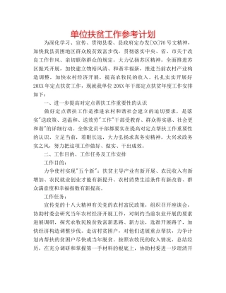 单位扶贫工作参考计划 