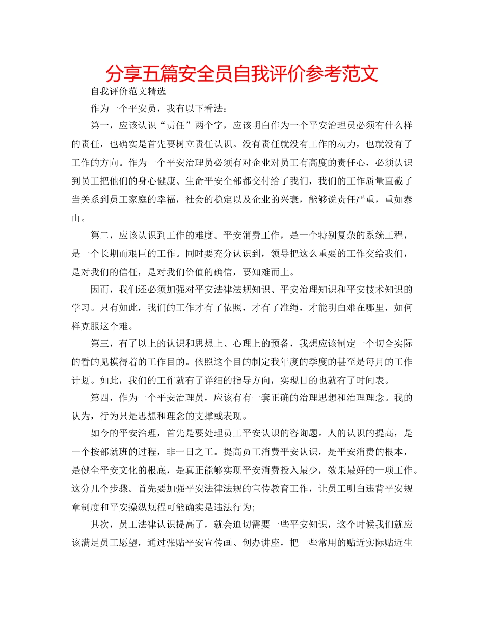 分享五篇安全员自我评价参考范文 _第1页