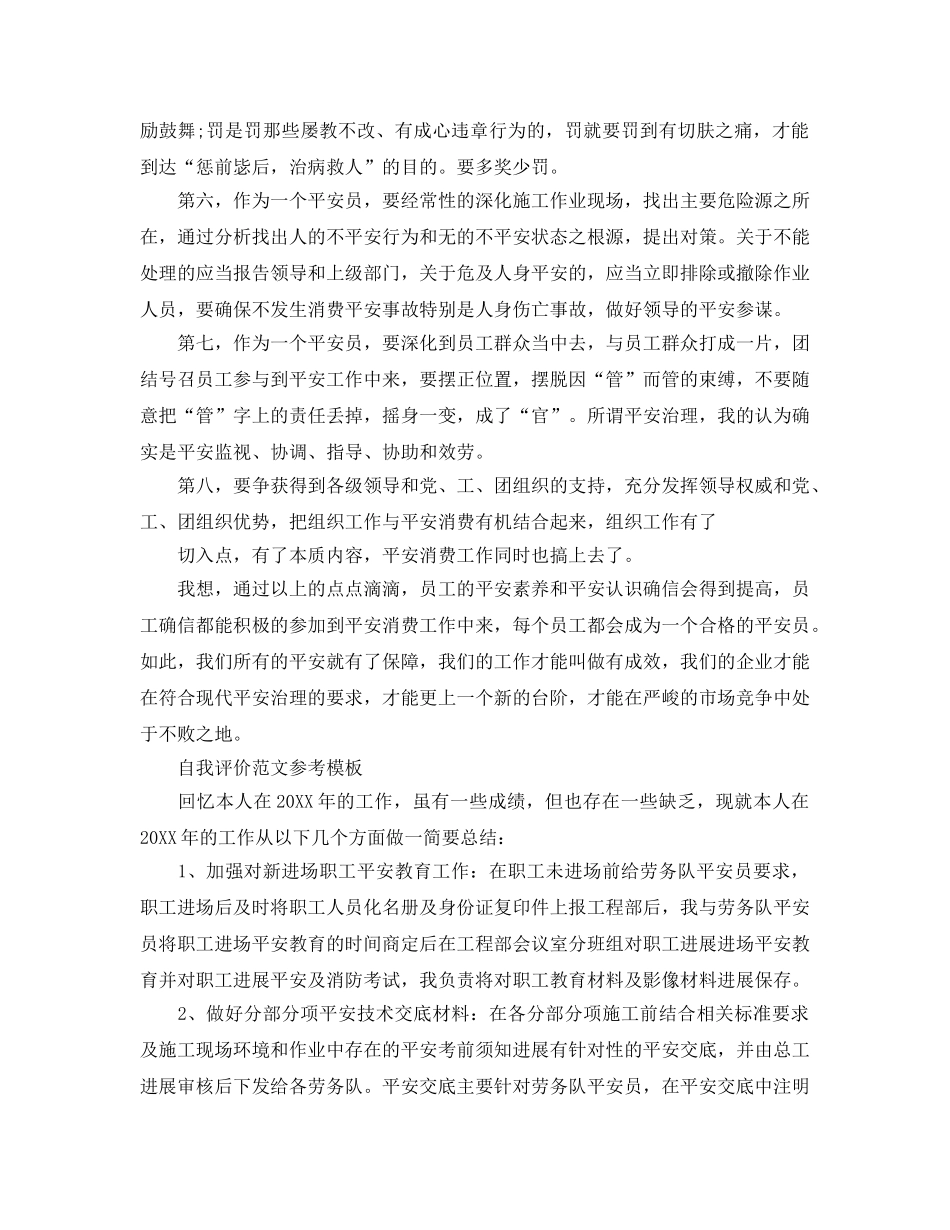 分享五篇安全员自我评价参考范文 _第3页
