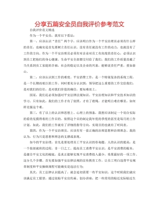 分享五篇安全员自我评价参考范文 